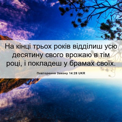 Picture 06 - Повторення Закону 14:28 UKR - На кінці трьох років - Bible Verse Picture