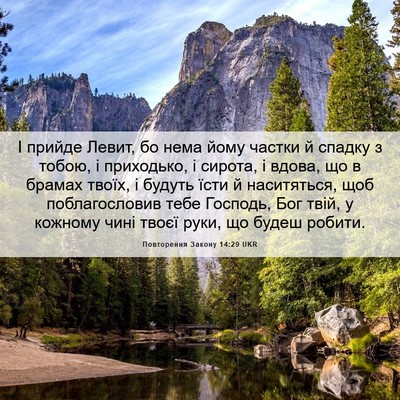 Picture 06 - Повторення Закону 14:29 UKR - І прийде Левит, бо нема - Bible Verse Picture