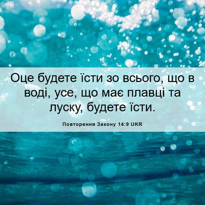 Picture 06 - Повторення Закону 14:9 UKR - Оце будете їсти зо всього, - Bible Verse Picture