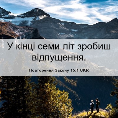 Picture 06 - Повторення Закону 15:1 UKR - У кінці семи літ зробиш - Bible Verse Picture