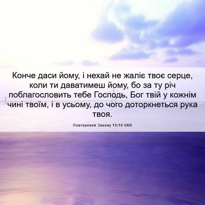 Picture 06 - Повторення Закону 15:10 UKR - Конче даси йому, і нехай не - Bible Verse Picture