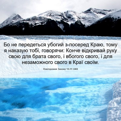 Picture 06 - Повторення Закону 15:11 UKR - Бо не передеться убогий - Bible Verse Picture