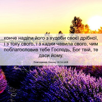 Picture 06 - Повторення Закону 15:14 UKR - конче наділи його з худоби - Bible Verse Picture
