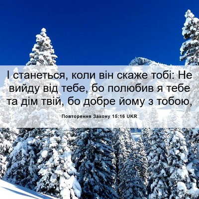 Picture 06 - Повторення Закону 15:16 UKR - І станеться, коли він скаже - Bible Verse Picture
