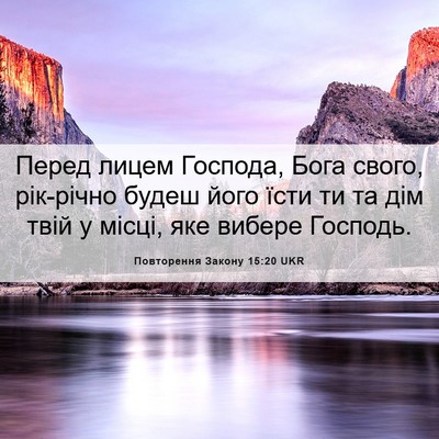 Picture 06 - Повторення Закону 15:20 UKR - Перед лицем Господа, Бога - Bible Verse Picture