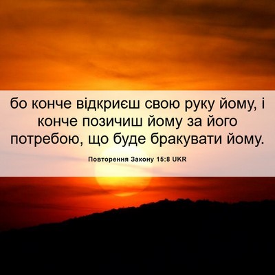 Picture 06 - Повторення Закону 15:8 UKR - бо конче відкриєш свою - Bible Verse Picture