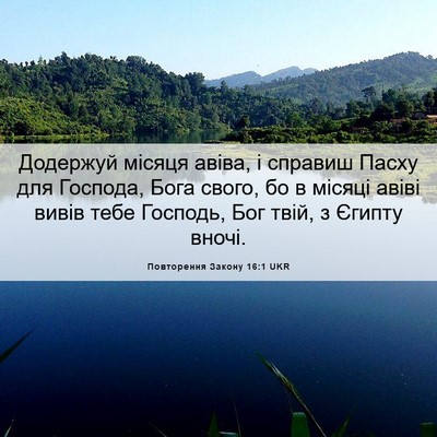 Picture 06 - Повторення Закону 16:1 UKR - Додержуй місяця авіва, і - Bible Verse Picture