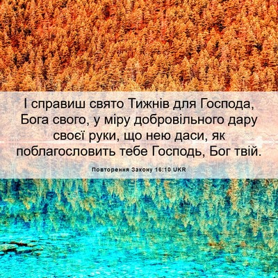 Picture 06 - Повторення Закону 16:10 UKR - І справиш свято Тижнів для - Bible Verse Picture