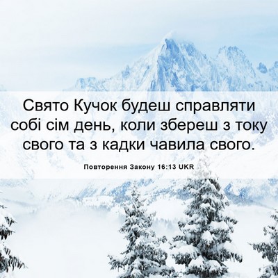Picture 06 - Повторення Закону 16:13 UKR - Свято Кучок будеш - Bible Verse Picture
