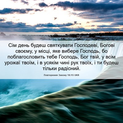 Picture 06 - Повторення Закону 16:15 UKR - Сім день будеш святкувати - Bible Verse Picture