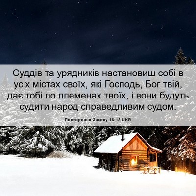 Picture 06 - Повторення Закону 16:18 UKR - Суддів та урядників - Bible Verse Picture