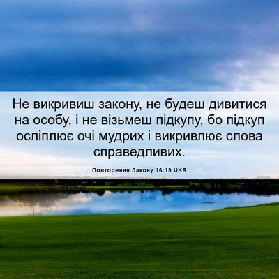 Picture 06 - Повторення Закону 16:19 UKR - Не викривиш закону, не - Bible Verse Picture
