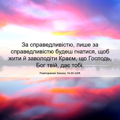 Picture 06 - Повторення Закону 16:20 UKR - За справедливістю, лише за - Bible Verse Picture