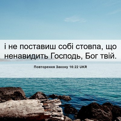 Picture 06 - Повторення Закону 16:22 UKR - і не поставиш собі стовпа, - Bible Verse Picture