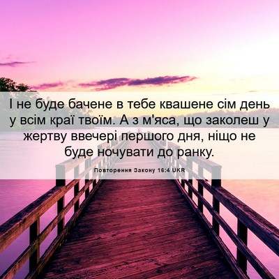 Picture 06 - Повторення Закону 16:4 UKR - І не буде бачене в тебе - Bible Verse Picture