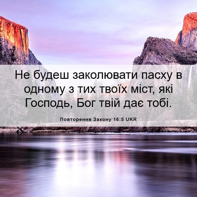 Picture 06 - Повторення Закону 16:5 UKR - Не будеш заколювати пасху - Bible Verse Picture