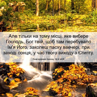 Picture 06 - Повторення Закону 16:6 UKR - Але тільки на тому місці, - Bible Verse Picture