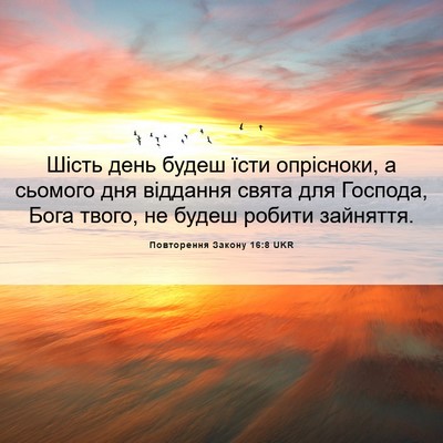 Picture 06 - Повторення Закону 16:8 UKR - Шість день будеш їсти - Bible Verse Picture