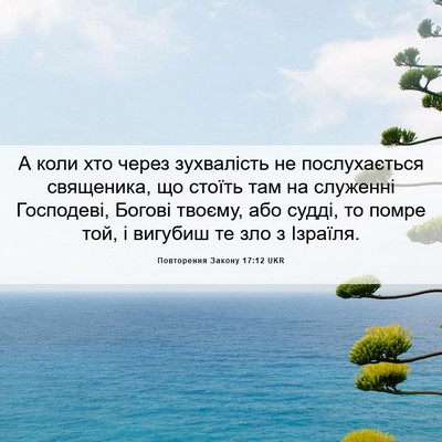 Picture 06 - Повторення Закону 17:12 UKR - А коли хто через - Bible Verse Picture