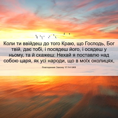 Picture 06 - Повторення Закону 17:14 UKR - Коли ти ввійдеш до того - Bible Verse Picture