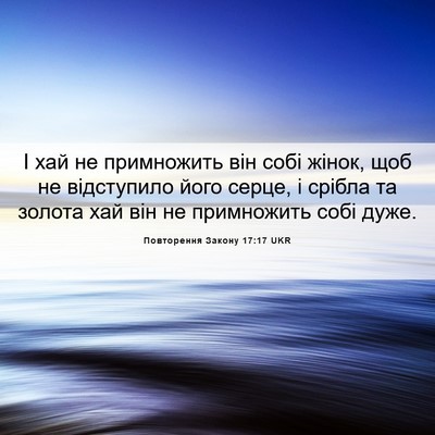 Picture 06 - Повторення Закону 17:17 UKR - І хай не примножить він - Bible Verse Picture