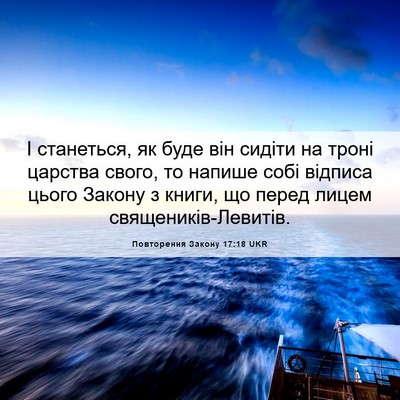 Picture 06 - Повторення Закону 17:18 UKR - І станеться, як буде він - Bible Verse Picture