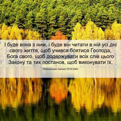 Picture 06 - Повторення Закону 17:19 UKR - І буде вона з ним, і буде - Bible Verse Picture
