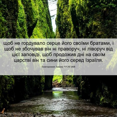 Picture 06 - Повторення Закону 17:20 UKR - щоб не гордувало серце - Bible Verse Picture