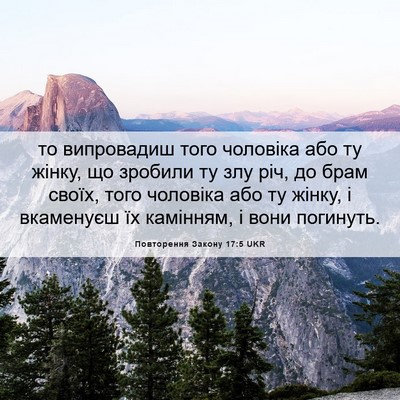 Picture 06 - Повторення Закону 17:5 UKR - то випровадиш того - Bible Verse Picture