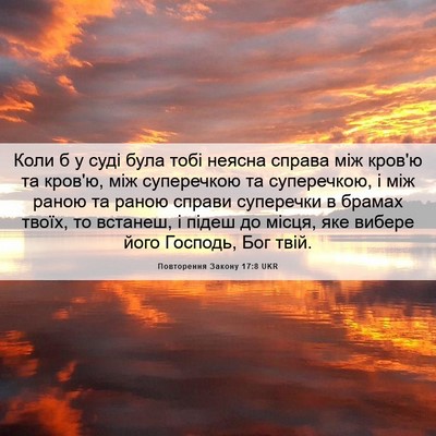 Picture 06 - Повторення Закону 17:8 UKR - Коли б у суді була тобі - Bible Verse Picture