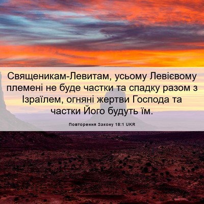 Picture 06 - Повторення Закону 18:1 UKR - Священикам-Левитам, усьому - Bible Verse Picture