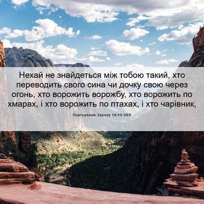Picture 06 - Повторення Закону 18:10 UKR - Нехай не знайдеться між - Bible Verse Picture