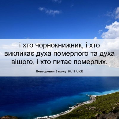Picture 06 - Повторення Закону 18:11 UKR - і хто чорнокнижник, і хто - Bible Verse Picture