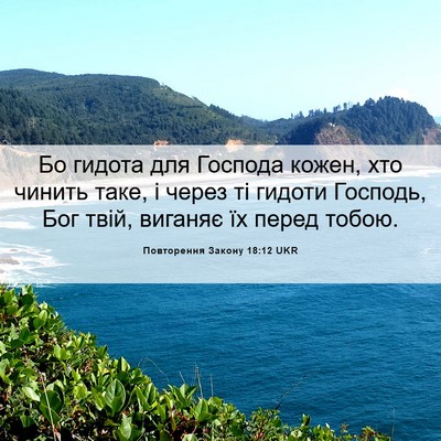 Picture 06 - Повторення Закону 18:12 UKR - Бо гидота для Господа - Bible Verse Picture