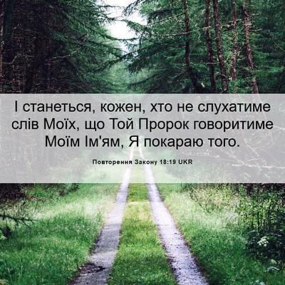 Picture 06 - Повторення Закону 18:19 UKR - І станеться, кожен, хто не - Bible Verse Picture