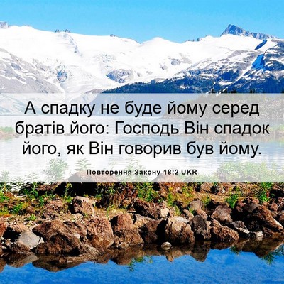 Picture 06 - Повторення Закону 18:2 UKR - А спадку не буде йому серед - Bible Verse Picture