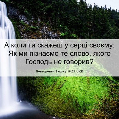 Picture 06 - Повторення Закону 18:21 UKR - А коли ти скажеш у серці - Bible Verse Picture