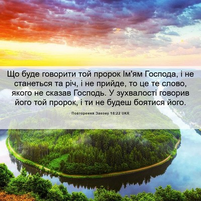 Picture 06 - Повторення Закону 18:22 UKR - Що буде говорити той - Bible Verse Picture