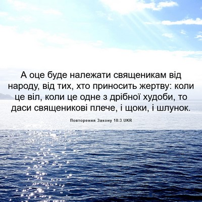 Picture 06 - Повторення Закону 18:3 UKR - А оце буде належати - Bible Verse Picture
