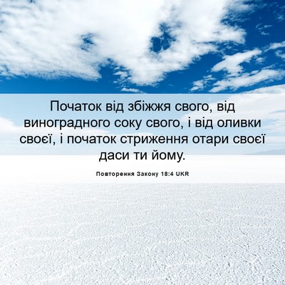 Picture 06 - Повторення Закону 18:4 UKR - Початок від збіжжя свого, - Bible Verse Picture