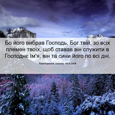 Picture 06 - Повторення Закону 18:5 UKR - Бо його вибрав Господь, Бог - Bible Verse Picture