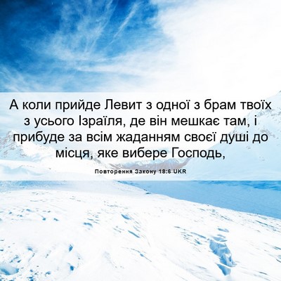 Picture 06 - Повторення Закону 18:6 UKR - А коли прийде Левит з одної - Bible Verse Picture