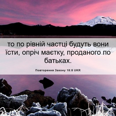 Picture 06 - Повторення Закону 18:8 UKR - то по рівній частці будуть - Bible Verse Picture