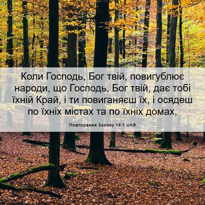 Picture 06 - Повторення Закону 19:1 UKR - Коли Господь, Бог твій, - Bible Verse Picture
