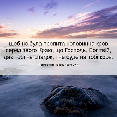 Picture 06 - Повторення Закону 19:10 UKR - щоб не була пролита - Bible Verse Picture