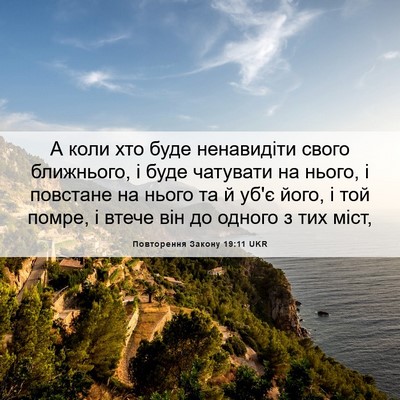 Picture 06 - Повторення Закону 19:11 UKR - А коли хто буде ненавидіти - Bible Verse Picture