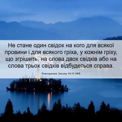 Picture 06 - Повторення Закону 19:15 UKR - Не стане один свідок на - Bible Verse Picture