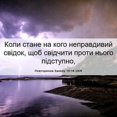 Picture 06 - Повторення Закону 19:16 UKR - Коли стане на кого - Bible Verse Picture