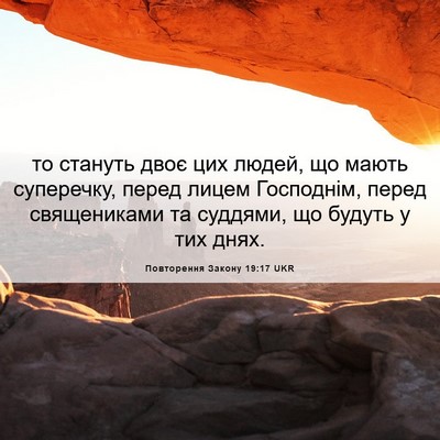 Picture 06 - Повторення Закону 19:17 UKR - то стануть двоє цих людей, - Bible Verse Picture