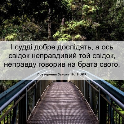 Picture 06 - Повторення Закону 19:18 UKR - І судді добре дослідять, а - Bible Verse Picture